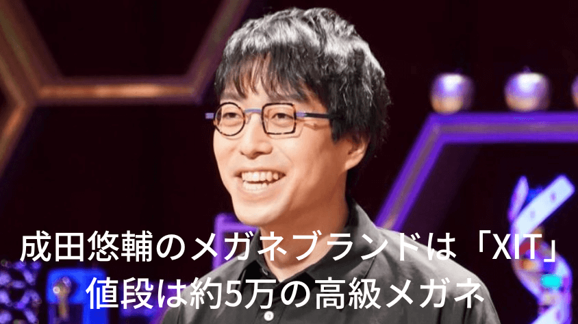 成田悠輔の丸四角メガネよりも安くてかっこいい四角丸メガネがおすすめ！