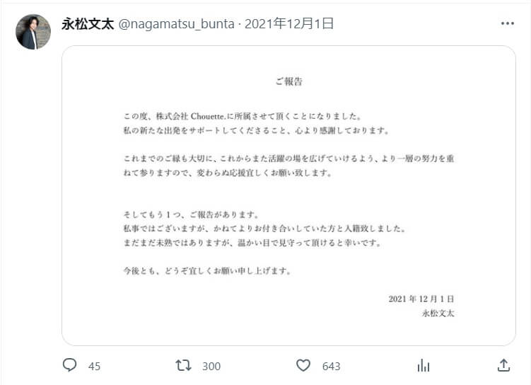 ばりやわとんこつ・永松文太の結婚報告ツイート