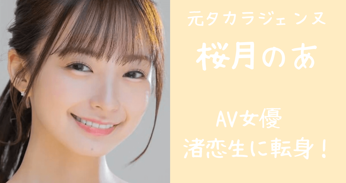 【元宝塚】桜月のあがav女優「渚恋生」に転身！退団後の経歴についても